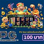 pg slot แจกเครดิตฟรี 2022